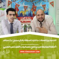 الحلقة السابعة | الترابط بين العملات والاختيار الصحيح للصفقات