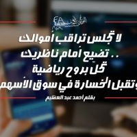 لا تجلس تراقب أموالك تضيع أمام ناظريك .. تحلَّ بروح رياضية وتقبل الخسارة في سوق الأسهم