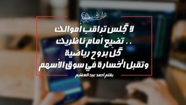 لا تجلس تراقب أموالك تضيع أمام ناظريك .. تحلَّ بروح رياضية وتقبل الخسارة في سوق الأسهم