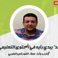 ابراهيم أحمد يبدي رأيه في المحتوى التعليمي المقدم من الفوركس العربي