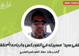 مصطفى سيد يتكلم حول مسيرته في الفوركس وأرباحه المحققة