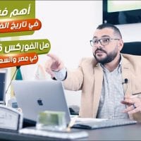 أهم فيديو في تاريخ الفوركس | مع أ. أشرف شريف