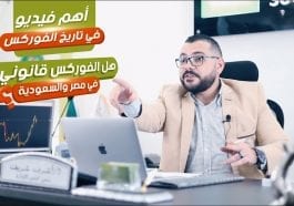 أهم فيديو في تاريخ الفوركس | مع أ. أشرف شريف