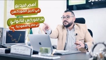 أهم فيديو في تاريخ الفوركس | مع أ. أشرف شريف
