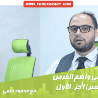 التحليل الأسبوعي للعملات والسلع (الجزء الأول )