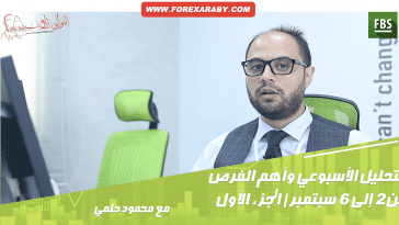 التحليل الأسبوعي للعملات والسلع (الجزء الأول )