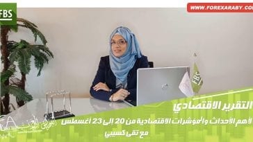 التقرير الاقتصادي