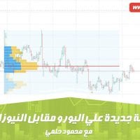 فرصة جديدة علي اليورو مقابل النيوزلندي