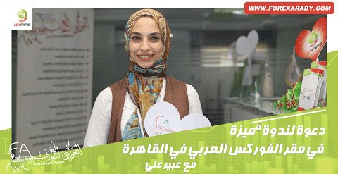 دعوة لندوة مميزة في مقر الفوركس العربي في القاهرة