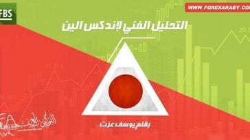 التحليل الفني لإندكس الين