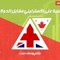 نظرة فنية على الأسترليني أمام الدولار كندي