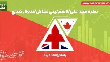 نظرة فنية على الأسترليني أمام الدولار كندي