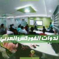 ندوات الفوركس العربي بشكل جديد ومحتوى مميز في القاهرة