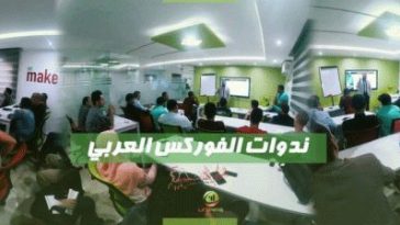 ندوات الفوركس العربي بشكل جديد ومحتوى مميز في القاهرة