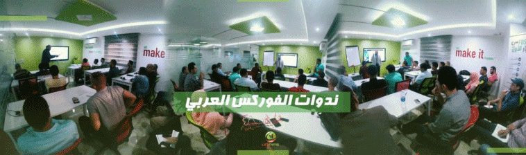 ندوات الفوركس العربي بشكل جديد ومحتوى مميز في القاهرة