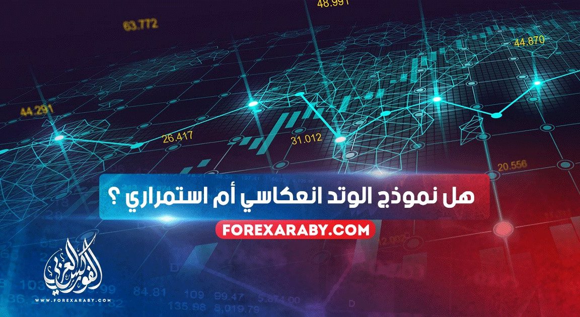 هل نموذج الوتد انعكاسي أم استمراري ؟