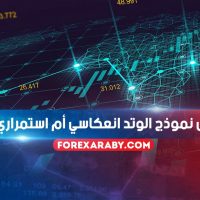 هل نموذج الوتد انعكاسي أم استمراري ؟