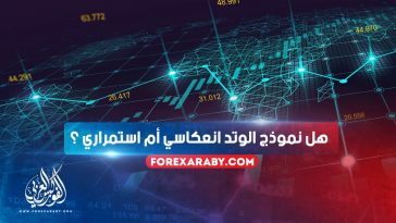 هل نموذج الوتد انعكاسي أم استمراري ؟