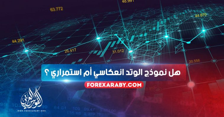 هل نموذج الوتد انعكاسي أم استمراري ؟