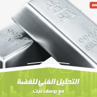 التحليل الفني للفضة