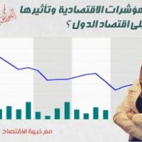 كيف تفهم المؤشرات الاقتصادية وتأثيرها على اقتصاد الدول ؟