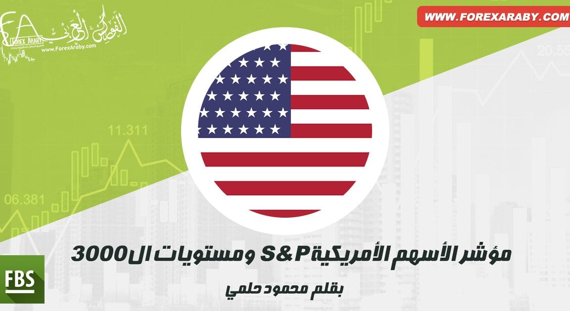 مؤشر الأسهم الأمريكية S&P ومستويات ال 3000