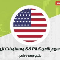 مؤشر الأسهم الأمريكية S&P ومستويات ال 3000