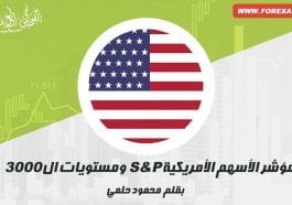 مؤشر الأسهم الأمريكية S&P ومستويات ال 3000