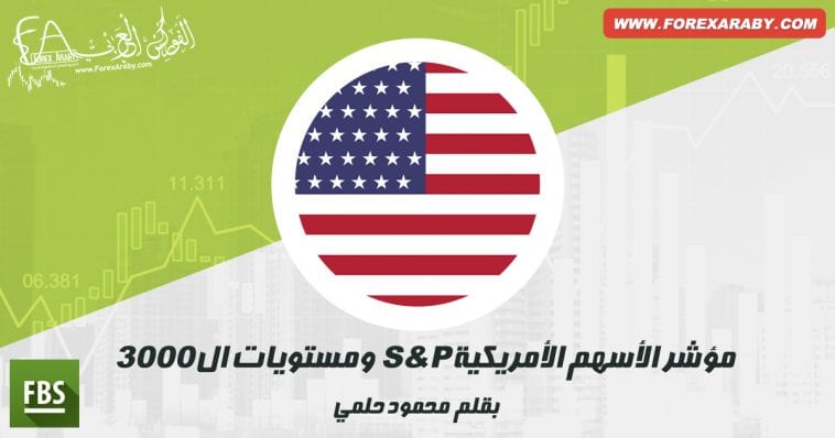 مؤشر الأسهم الأمريكية S&P ومستويات ال 3000