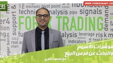 مؤشرات الأسهم والبحث عن فرص البيع