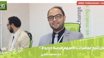 هل تتيح مؤشرات الأسهم فرصا جديدة
