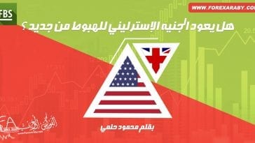 هل يعود الجنيه الإسترليني للهبوط من جديد ؟