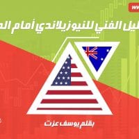 التحليل الفني للنيوزيلاندي أمام الدولار