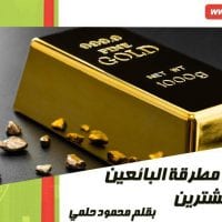 الذهب بين مطرقة البائعين وسندان المشترين