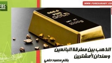 الذهب بين مطرقة البائعين وسندان المشترين