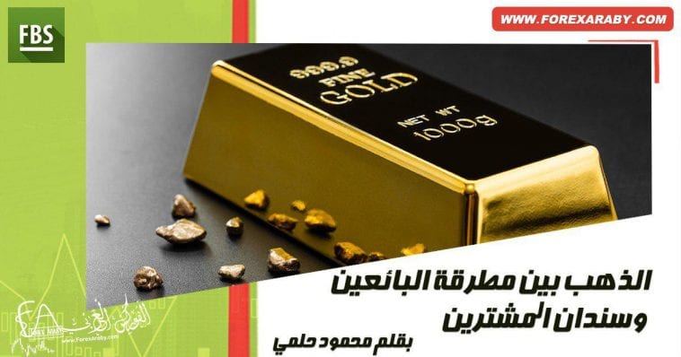 الذهب بين مطرقة البائعين وسندان المشترين