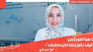 ما هو الفوركس
