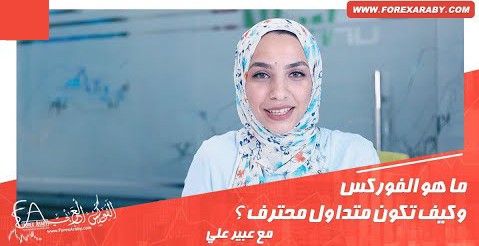 ما هو الفوركس
