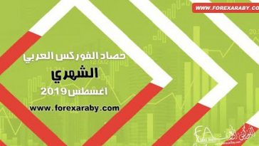 حصاد الفوركس العربي