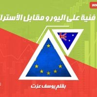 نظرة فنية على اليورو مقابل أسترالي
