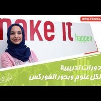 دورات تعليم الفوركس