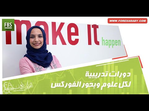 دورات تعليم الفوركس