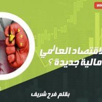 هل يتجه الاقتصاد العالمي نحو أزمة مالية جديدة ؟