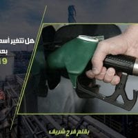 هل تتغير أسعار الوقود على المستهلكين بعد حادثة أرامكو؟