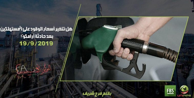 هل تتغير أسعار الوقود على المستهلكين بعد حادثة أرامكو؟