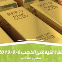 نظرة فنية على الذهب