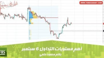 أهم مستويات التداول 6 سبتمبر