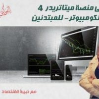 استخدام منصة الميتاتريدر 4 للتداول من أجهزة الكومبيوتر