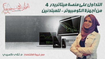 استخدام منصة الميتاتريدر 4 للتداول من أجهزة الكومبيوتر