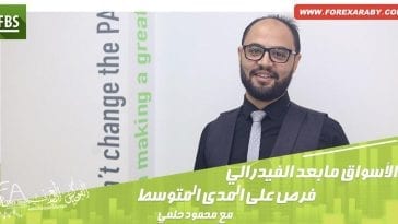 الأسواق مابعد الفيدرالي_فرص على المدى المتوسط